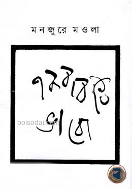 একবারটি ভাবো