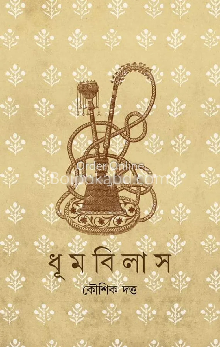 ধুমবিলাস - কৌশিক দত্ত