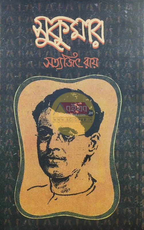 সুকুমার - সত্যজিৎ রায়