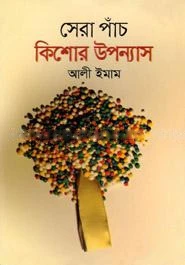 সেরা পাঁচ কিশোর উপন্যাস