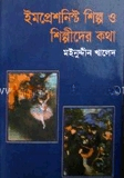 ইমপ্রেশনিস্ট শিল্প ও শিল্পীদের কথা