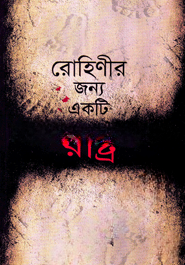 রোহিণীর জন্য একটি রাষ্ট্র