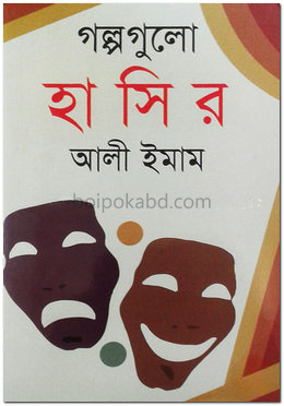 গল্পগুলো হাসির