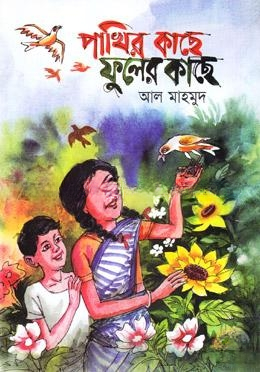 পাখির কাছে ফুলের কাছে