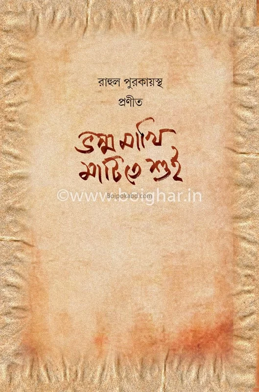 ভস্ম মাখি মাটিতে শুই