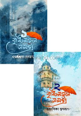 বৃষ্টিমহল সমগ্র প্যাকেজ
