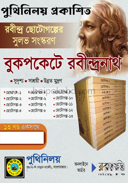 রবীন্দ্রনাথের ছোটোগল্প (১-১৩ খণ্ড)
