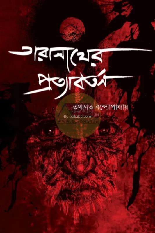 তারানাথের প্রত্যাবর্তন - তথাগত বন্দোপাধ্যায়