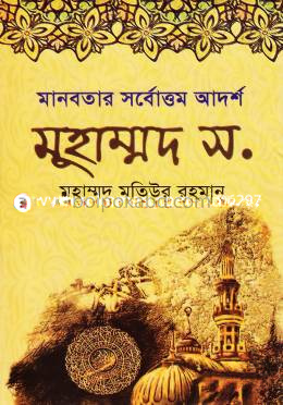 মানবতার সর্বোত্তম আদর্শ মুহাম্মদ স.
