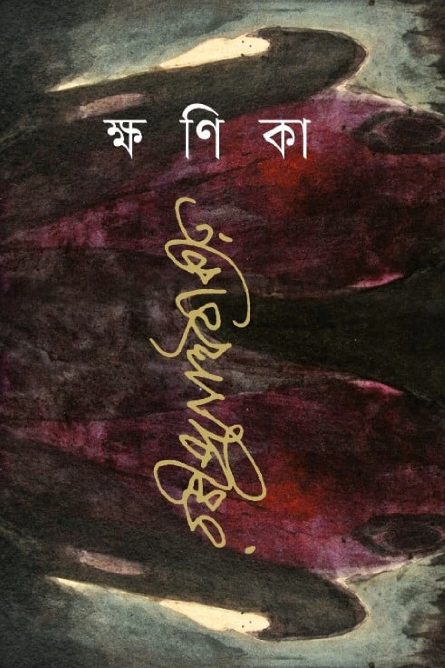 ক্ষণিকা