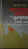 বাংলাদেশের রাজনীতি একদশক (১৯৮৮-১৯৯৮)