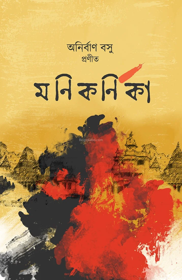 মাণিকর্ণিকা - অনির্বান বসু