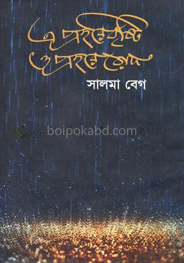 এ প্রহরে বৃষ্টি ও প্রহরে রোদ