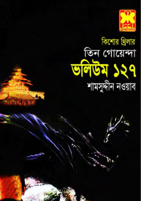 তিন গোয়েন্দা - ভলিউম ১২৭