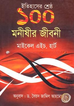 ইতিহাসের শ্রেষ্ঠ ১০০ মণীষীর জীবনী