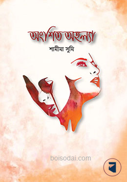 অংশিত অহল্যা