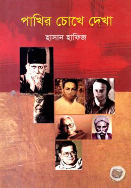 পাখির চোখে দেখা
