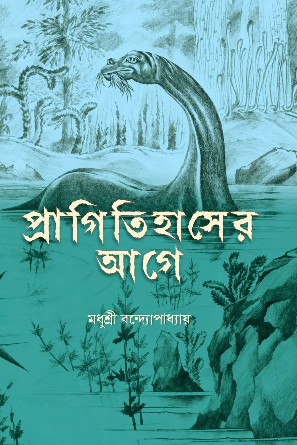 প্রাগিতিহাসের আগে