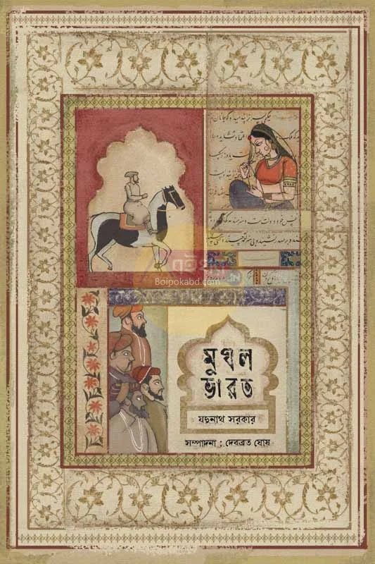 মুঘল ভারত - যদুনাথ সরকার