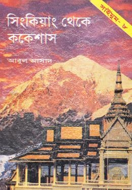 সাইমুম সিরিজ ৮ : সিংকিয়াং থেকে ককেশাস