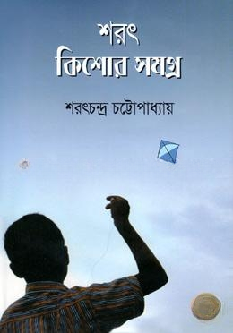 শরৎ কিশোর সমগ্র