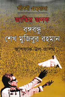 জাতির জনক বঙ্গবন্ধু শেখ মুজিবুর রহমান
