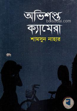অভিশপ্ত ক্যামেরা