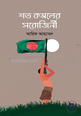 শত কমলের সরোজিনী