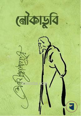 নৌকাডুবি