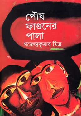 পৌষ ফাগুনের পালা (রবীন্দ্র পুরস্কারপ্রাপ্ত)