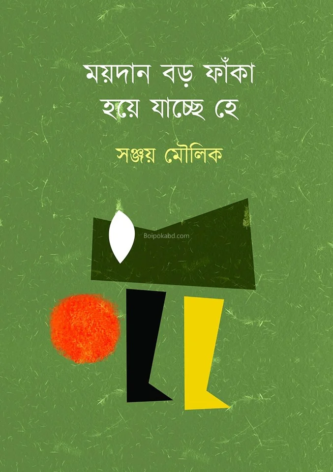 ময়দান বড়ো ফাঁকা হয়ে যাচ্ছে যে