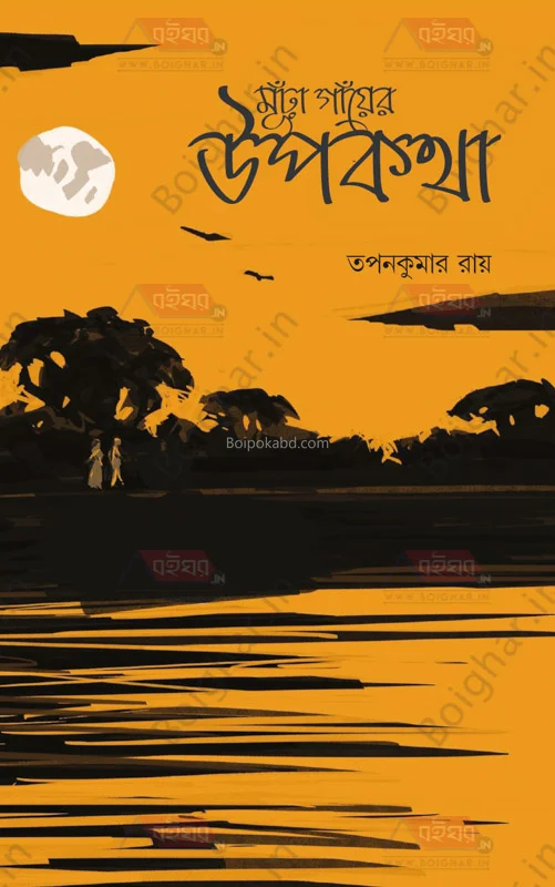 মুরা গায়ের উপকথা - তাপনকুমার রায়