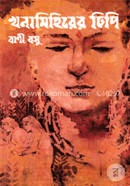 খনামিহিরের ঢিপি