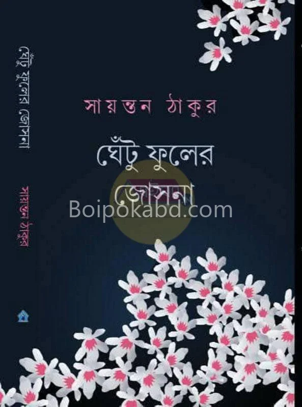 ঘনটা ফুলের জ্যোৎস্না - সায়ন্তন ঠাকুর