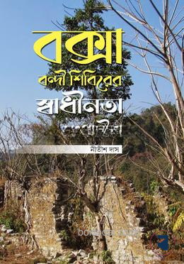 বক্সা বন্দী শিবিরের স্বাধীনতা সংগ্রামীরা