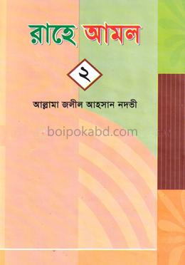 রাহে আমল-২