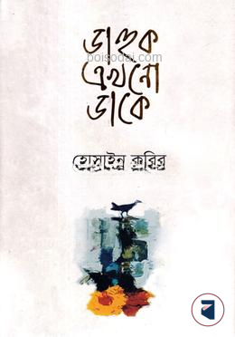 ডাহুক এখনো ডাকে