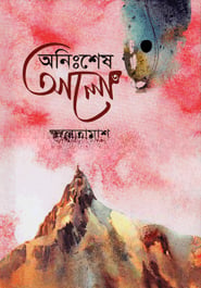 অনিঃশেষ আলো