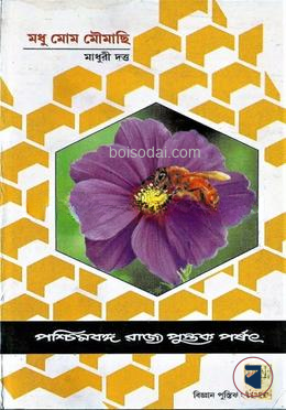 মধু মোম মৌমাছি