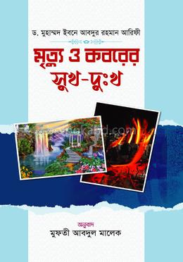 মৃত্যু ও কবরের সুখ-দুঃখ
