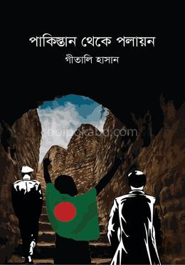 পাকিস্তান থেকে পলায়ন