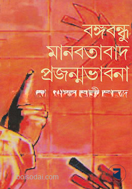 বঙ্গবন্ধুর মানবতাবাদ প্রজন্মভাবনা