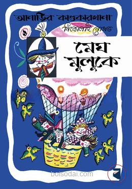 আনাড়ির কাণ্ডকারখানা (৯)