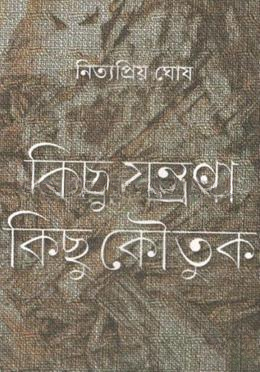 কিছু যন্ত্রণা কিছু কৌতুক