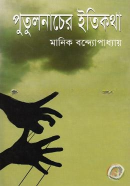 পুতুলনাচের ইতিকথা