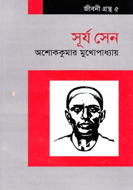 সূর্য ‍সেন