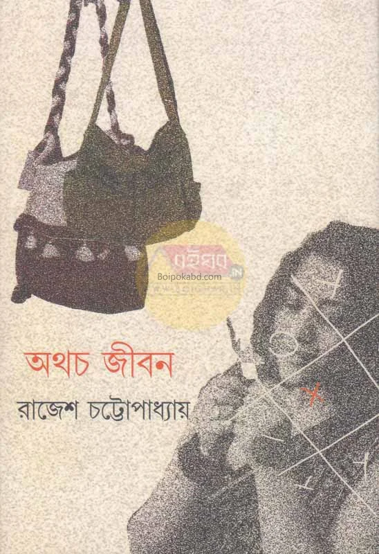 অথচ জীবন - রাজেশ চট্টোপাধ্যায়