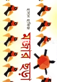 মজার ছড়া