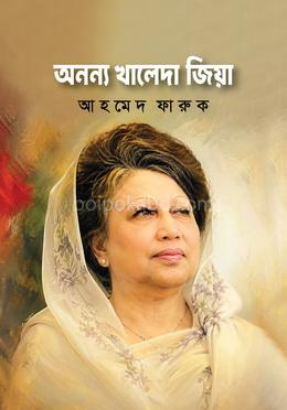 অনন্য খালেদা জিয়া