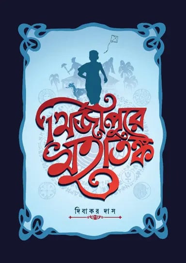 মির্জাপুরে মহাতঙ্ক